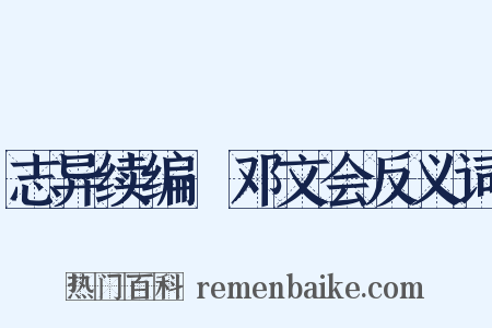 志异续编·邓文会反义词是什么意思的图片